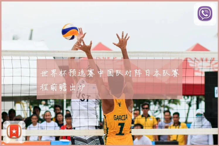 世界杯预选赛中国队对阵日本队赛程前瞻出炉