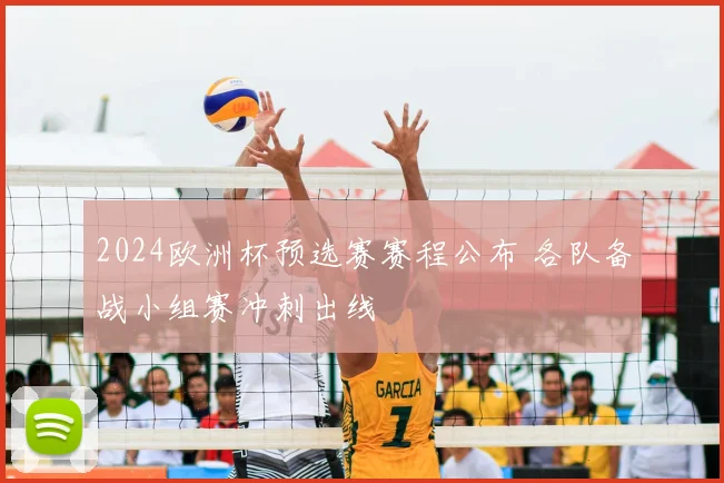 2024欧洲杯预选赛赛程公布 各队备战小组赛冲刺出线