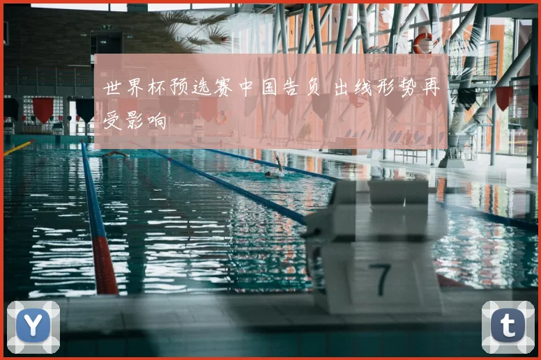 世界杯预选赛中国告负 出线形势再受影响