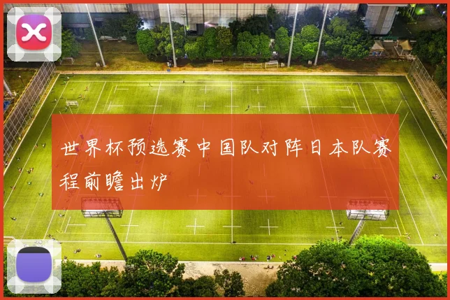 世界杯预选赛中国队对阵日本队赛程前瞻出炉