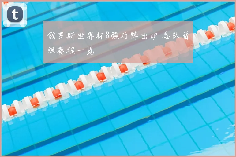 俄罗斯世界杯8强对阵出炉 各队晋级赛程一览