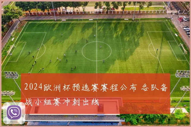 2024欧洲杯预选赛赛程公布 各队备战小组赛冲刺出线