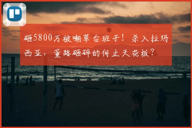 砸5800万被嘲草台班子！杀入拉玛西亚，董路砸碎的何止天花板？