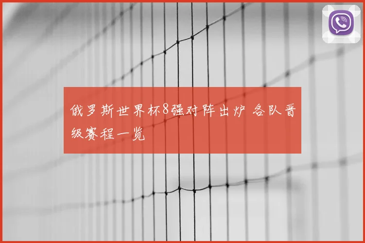 俄罗斯世界杯8强对阵出炉 各队晋级赛程一览