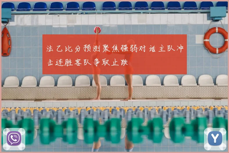 法乙比分预测聚焦强弱对话主队冲击连胜客队争取止跌