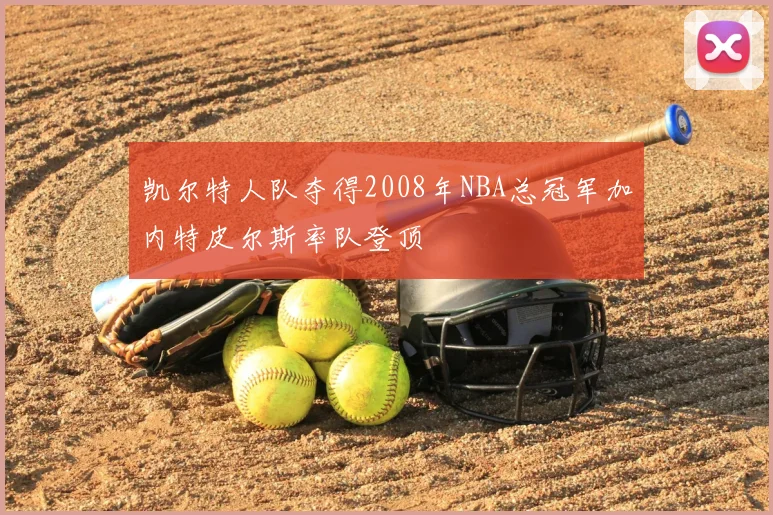 凯尔特人队夺得2008年NBA总冠军加内特皮尔斯率队登顶