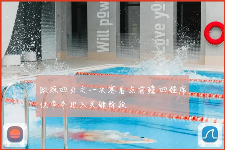 欧冠四分之一决赛看点前瞻 四强席位争夺进入关键阶段