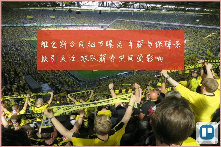 维金斯合同细节曝光 年薪与保障条款引关注 球队薪资空间受影响