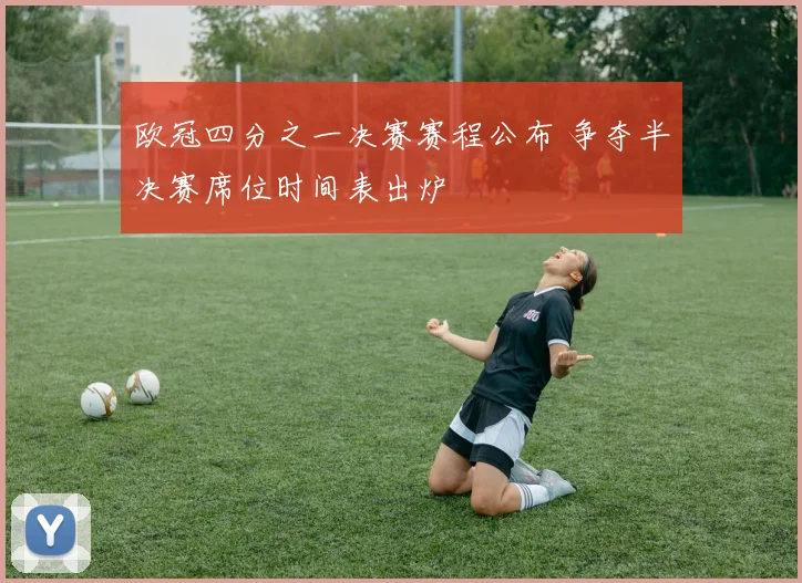 欧冠四分之一决赛赛程公布 争夺半决赛席位时间表出炉