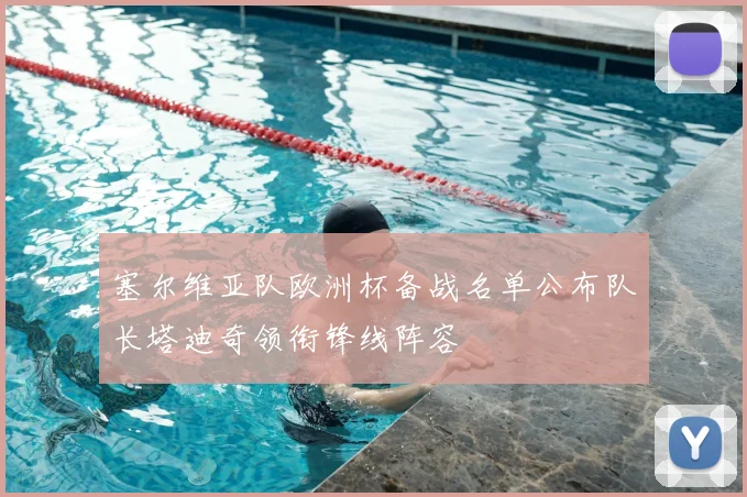 塞尔维亚队欧洲杯备战名单公布队长塔迪奇领衔锋线阵容