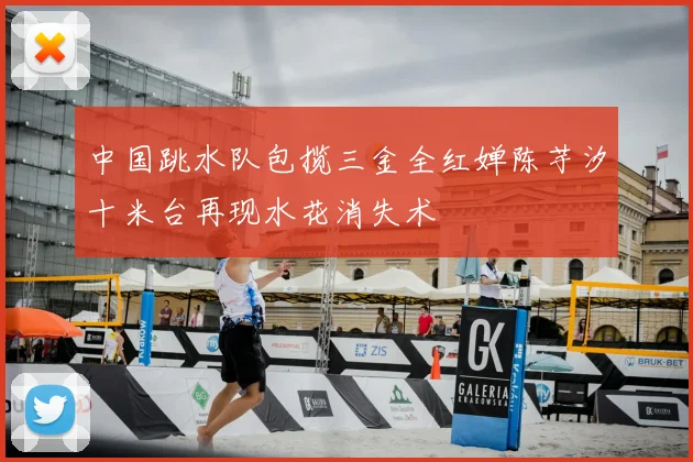 中国跳水队包揽三金全红婵陈芋汐十米台再现水花消失术