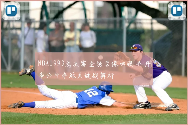 NBA1993总决赛全场录像回顾 乔丹率公牛夺冠关键战解析