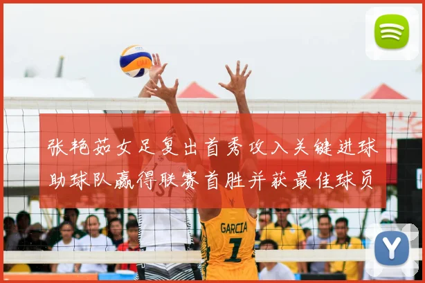 张艳茹女足复出首秀攻入关键进球助球队赢得联赛首胜并获最佳球员称号