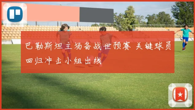 巴勒斯坦主场备战世预赛 关键球员回归冲击小组出线