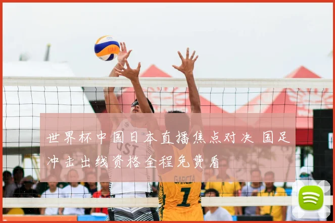 世界杯中国日本直播焦点对决 国足冲击出线资格全程免费看