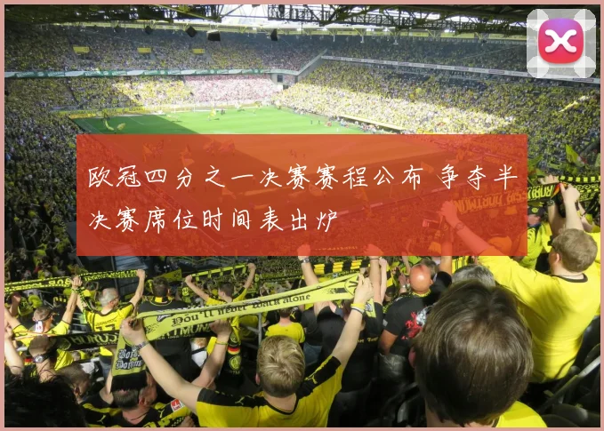 欧冠四分之一决赛赛程公布 争夺半决赛席位时间表出炉