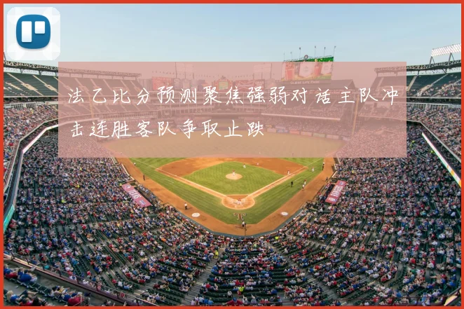 法乙比分预测聚焦强弱对话主队冲击连胜客队争取止跌