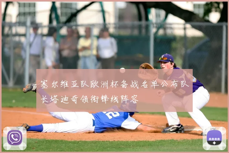 塞尔维亚队欧洲杯备战名单公布队长塔迪奇领衔锋线阵容