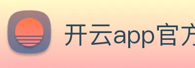 开云app官方版入口app Logo